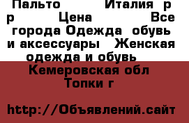 Пальто. Kenzo. Италия. р-р 42-44 › Цена ­ 10 000 - Все города Одежда, обувь и аксессуары » Женская одежда и обувь   . Кемеровская обл.,Топки г.